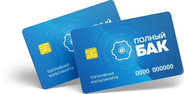 Топливные карты